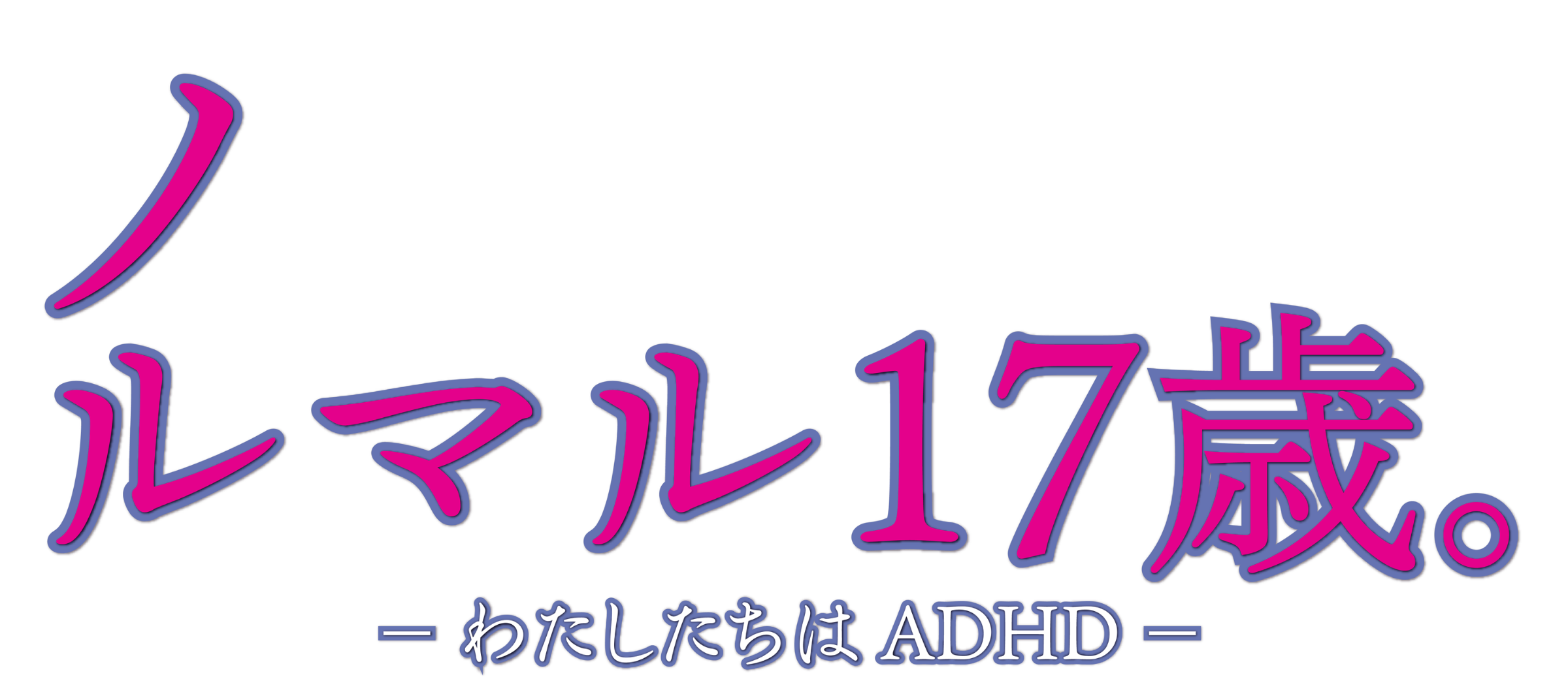 ノルマル17歳。- わたしたちは ADHD -
